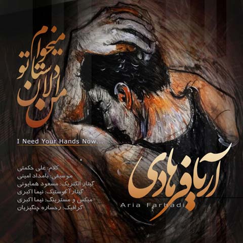 دانلود آهنگ آریا فرهادی من الان دستاتو میخوام
